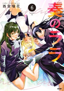奏のララ (6) 電子書籍版