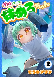 デストらないで!妹めろちゃん (2) 電子書籍版