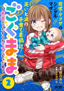 ごくまま～極道だったオレがママになった話～ (2) 電子書籍版