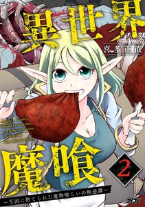 異世界魔喰～王国に捨てられた魔物喰らいの叛逆譚～ (2) 電子書籍版