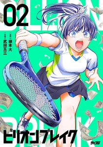 ビリオン ブレイク (2) 電子書籍版