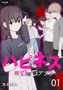 ハピネス 願望成就アプリ (1) 電子書籍版