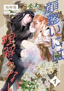顔整いには理解らない (1) 電子書籍版