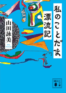 私のことだま漂流記 電子書籍版
