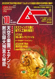 ムー 2025年10月号 電子書籍版