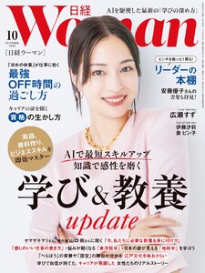 日経ウーマン 2025年10月号 電子書籍版