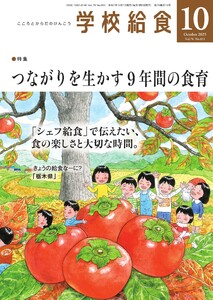学校給食 2025年10月号 電子書籍版