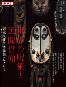 世界の呪術と民間信仰 国立民族学博物館コレクション 電子書籍版