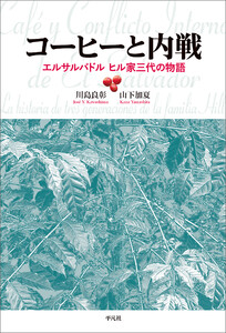コーヒーと内戦 エルサルバドル ヒル家三代の物語 電子書籍版