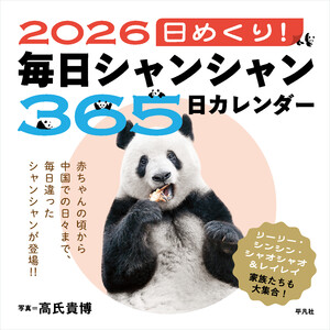 2026 日めくり!毎日シャンシャン365日カレンダー 電子書籍版