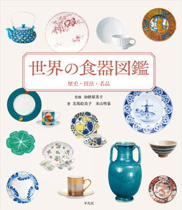 世界の食器図鑑 歴史・技法・名品 電子書籍版