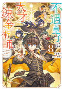 不遇皇子は天才錬金術師8～皇帝なんて柄じゃないので弟妹を可愛がりたい～【電子書籍限定書き下ろしSS付き】 電子書籍版