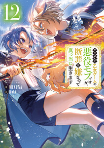 やり込んだ乙女ゲームの悪役モブですが、断罪は嫌なので真っ当に生きます12【電子書籍限定書き下ろしSS付き】 電子書籍版