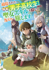 追放された職業【男子高校生】ですが、聖女スキルを隠して友だちと旅します。【電子書籍限定書き下ろしSS付き】 電子書籍版