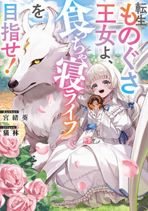 転生ものぐさ王女よ、食っちゃ寝ライフを目指せ!【電子書籍限定書き下ろしSS付き】 電子書籍版