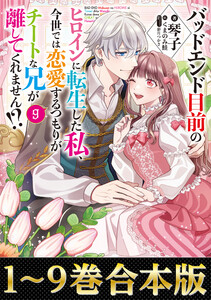 【合本版1-9巻】バッドエンド目前のヒロインに転生した私、今世では恋愛するつもりがチートな兄が離してくれません!? 電子書籍版