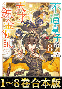 【合本版1-8巻】不遇皇子は天才錬金術師 電子書籍版