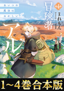 【合本版1-4巻】冒険者アル 電子書籍版
