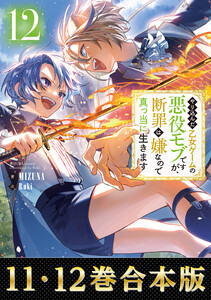 【合本版11-12巻】やり込んだ乙女ゲームの悪役モブですが、断罪は嫌なので真っ当に生きます 電子書籍版