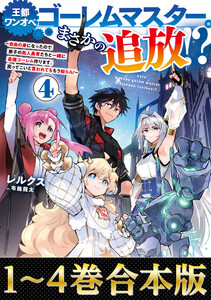 【合本版1-4巻】王都ワンオペゴーレムマスター。まさかの追放!? 電子書籍版