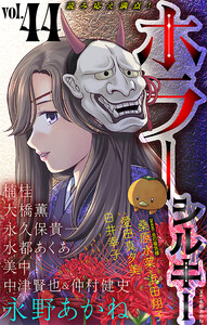 ホラー シルキー Vol.44 電子書籍版