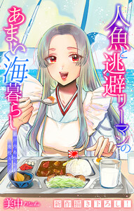 人魚と逃避リーマンのあまい海暮らし ―瀬戸内あやかし廃校カフェ―[1話売り] story10 電子書籍版