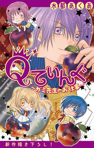 Qてぃんぐ～ガミ先生のお仕事～[1話売り] story05 電子書籍版