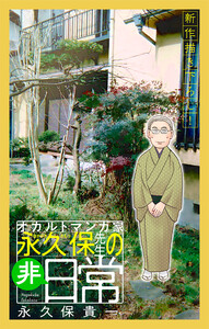 オカルトマンガ家 永久保先生の“非”日常[1話売り] 電子書籍版