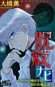 ホラー シルキー 呪殺ナビ～ラッキー神田守の呪われ備忘録～ story23 電子書籍版