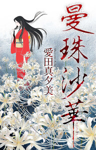曼珠沙華[1話売り] 電子書籍版
