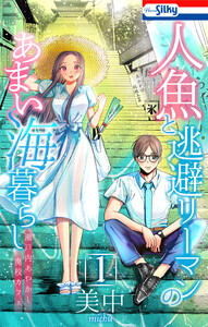 人魚と逃避リーマンのあまい海暮らし ―瀬戸内あやかし廃校カフェ― (1) 電子書籍版