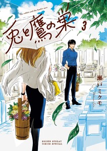 兎と鷹の巣 (3) 電子書籍版