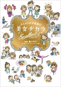 心とカラダが若返る! 美女ヂカラ エクセレント 電子書籍版