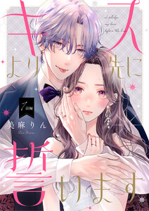 キスより先に誓います【単話】1 前編 電子書籍版