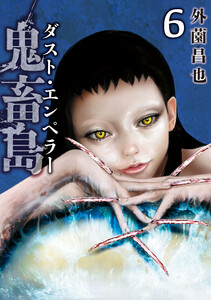 鬼畜島 ダスト・エンペラー6巻 電子書籍版