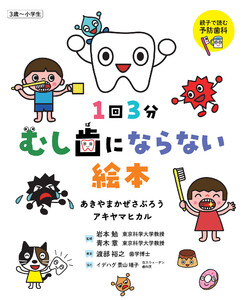 1回3分 むし歯にならない絵本 電子書籍版