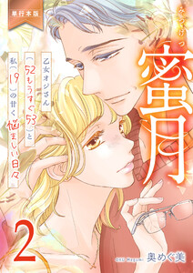 蜜月～乙女オジさん(52もうすぐ53)と私(19)の甘く悩ましい日々～【単行本版】 (2) 電子書籍版