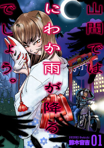 山間ではにわか雨が降るでしょう。 (1) 電子書籍版