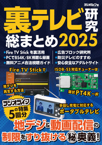 裏テレビ研究 総まとめ 2025 電子書籍版