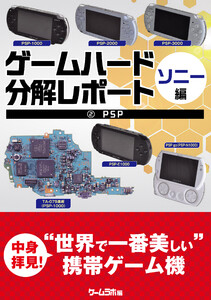 ゲームハード分解レポート ソニー編(2)PSP 電子書籍版