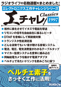 エレクトロニクス工作チャレンジシリーズ CLASSICS 1997 電子書籍版