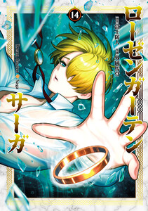 ローゼンガーテン・サーガ (14)