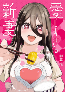 愛しすぎる新妻 (1)