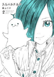 きみのカチカチ (2)