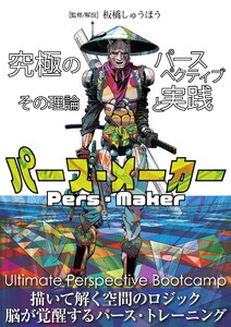三栄 書籍 パース・メーカー -究極のパースペクティブ その理論と実践- 電子書籍版