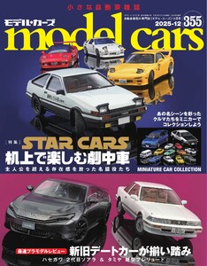 MODEL CARS(モデル・カーズ) No.355 電子書籍版