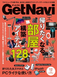 GetNavi 2025年12月号 電子書籍版