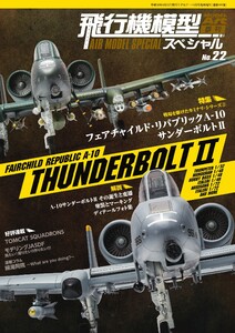飛行機模型スペシャル No.22
