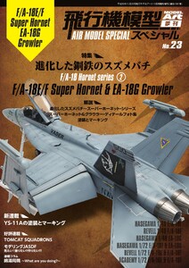 飛行機模型スペシャル No.23 電子書籍版