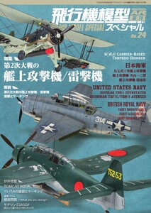 飛行機模型スペシャル No.24 電子書籍版